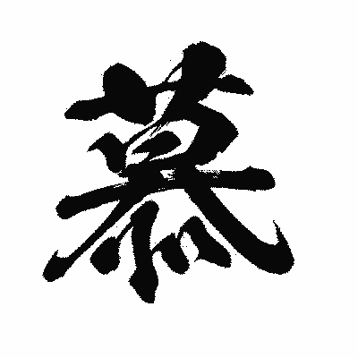 漢字「慕」の闘龍書体画像
