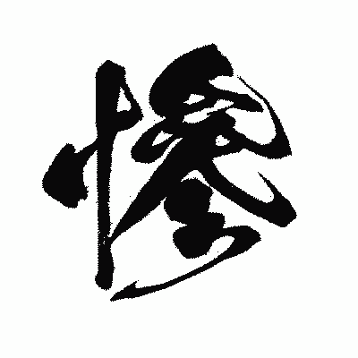 漢字「慘」の闘龍書体画像