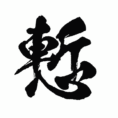 漢字「慙」の闘龍書体画像