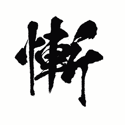 漢字「慚」の闘龍書体画像