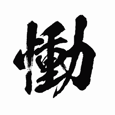 漢字「慟」の闘龍書体画像