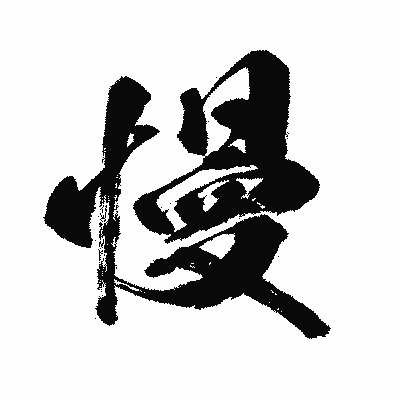 漢字「慢」の闘龍書体画像