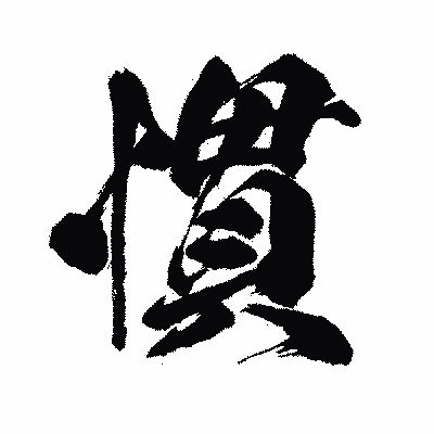 漢字「慣」の闘龍書体画像