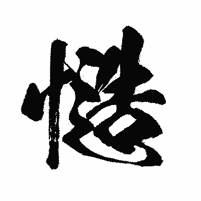 漢字「慥」の闘龍書体画像