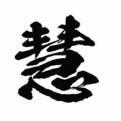 漢字「慧」の闘龍書体画像