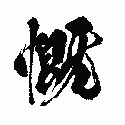 漢字「慨」の闘龍書体画像