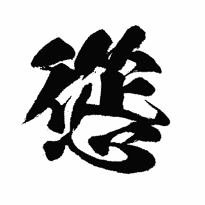 漢字「慫」の闘龍書体画像