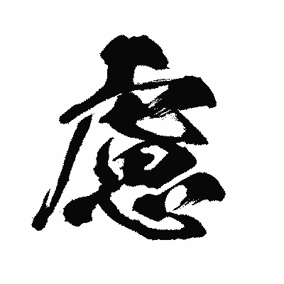 漢字「慮」の闘龍書体画像