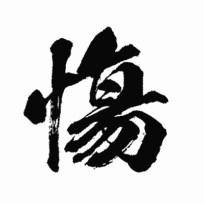 漢字「慯」の闘龍書体画像