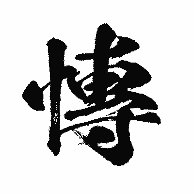 漢字「慱」の闘龍書体画像