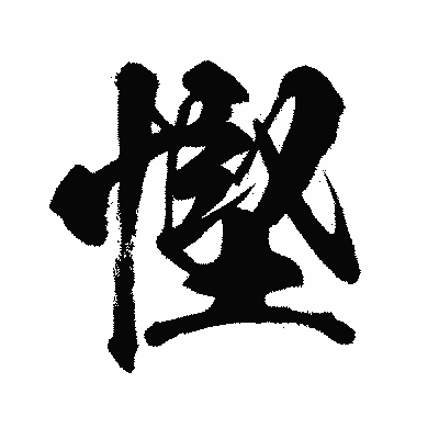 漢字「慳」の闘龍書体画像