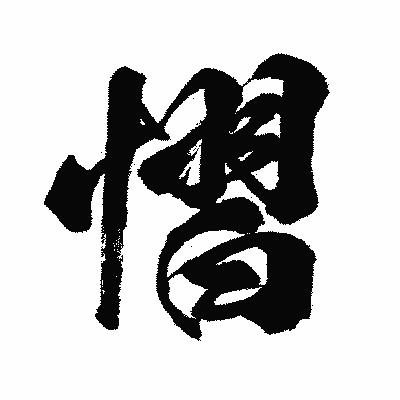 漢字「慴」の闘龍書体画像
