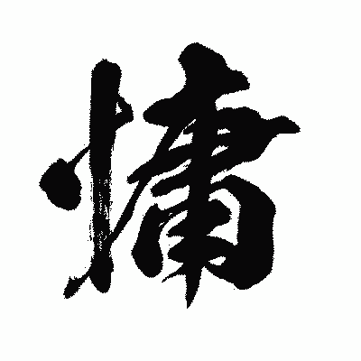 漢字「慵」の闘龍書体画像