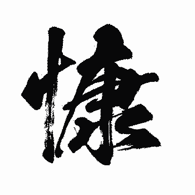 漢字「慷」の闘龍書体画像