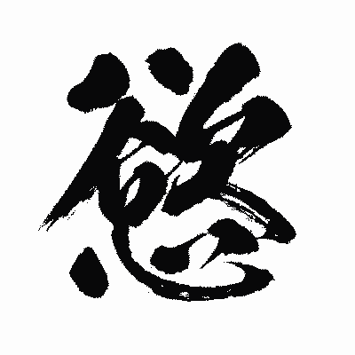 漢字「慾」の闘龍書体画像