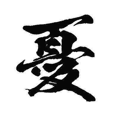 漢字「憂」の闘龍書体画像