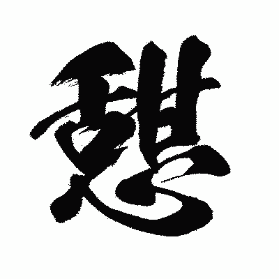 漢字「憇」の闘龍書体画像