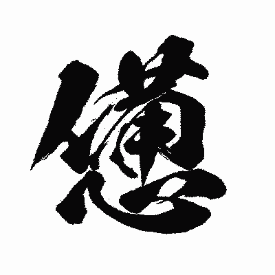 漢字「憊」の闘龍書体画像