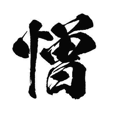 漢字「憎」の闘龍書体画像
