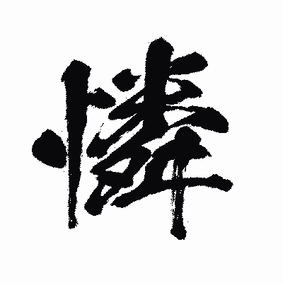 漢字「憐」の闘龍書体画像