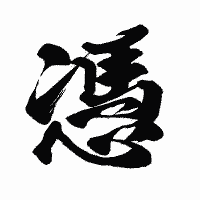 漢字「憑」の闘龍書体画像