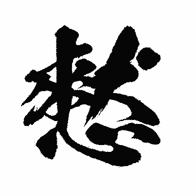 漢字「憖」の闘龍書体画像