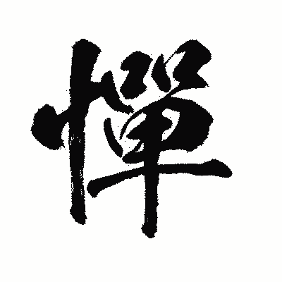 漢字「憚」の闘龍書体画像