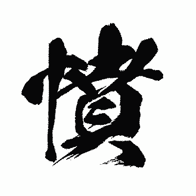 漢字「憤」の闘龍書体画像