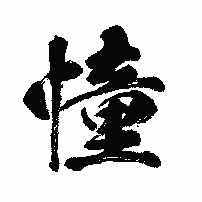 漢字「憧」の闘龍書体画像