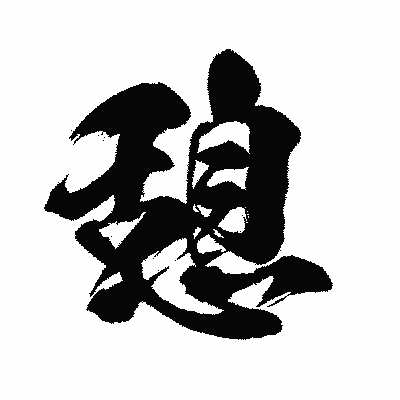 漢字「憩」の闘龍書体画像