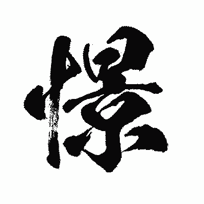 漢字「憬」の闘龍書体画像