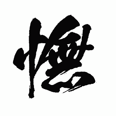 漢字「憮」の闘龍書体画像