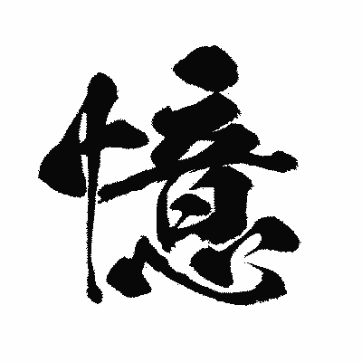 漢字「憶」の闘龍書体画像