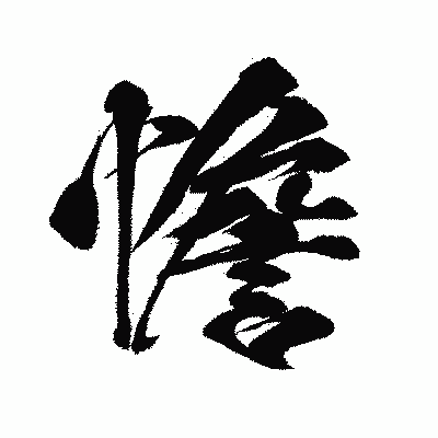 漢字「憺」の闘龍書体画像