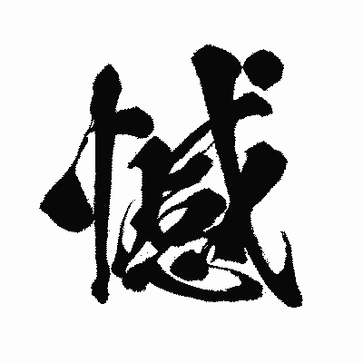 漢字「憾」の闘龍書体画像