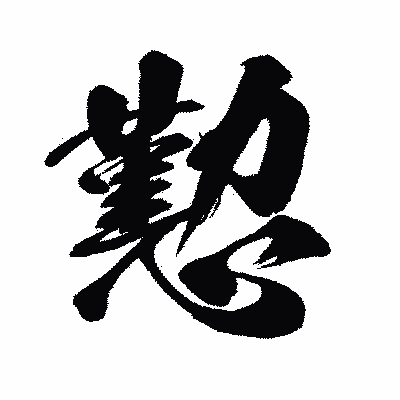 漢字「懃」の闘龍書体画像