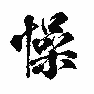 漢字「懆」の闘龍書体画像