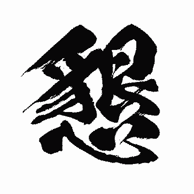 漢字「懇」の闘龍書体画像