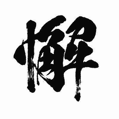 漢字「懈」の闘龍書体画像