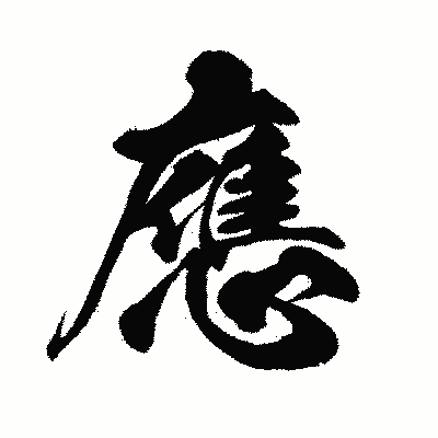 漢字「應」の闘龍書体画像