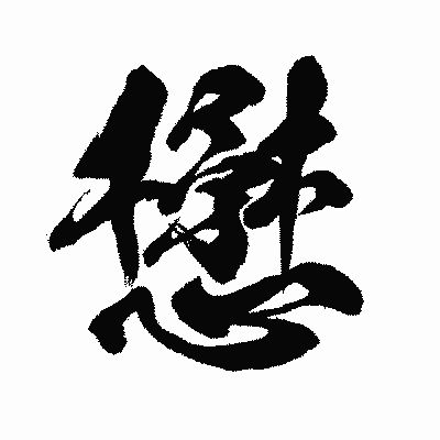 漢字「懋」の闘龍書体画像