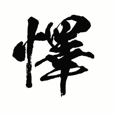 漢字「懌」の闘龍書体画像