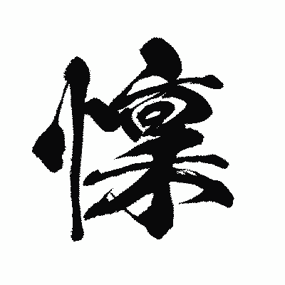 漢字「懍」の闘龍書体画像
