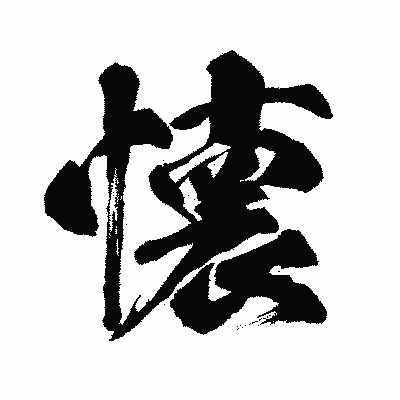 漢字「懐」の闘龍書体画像