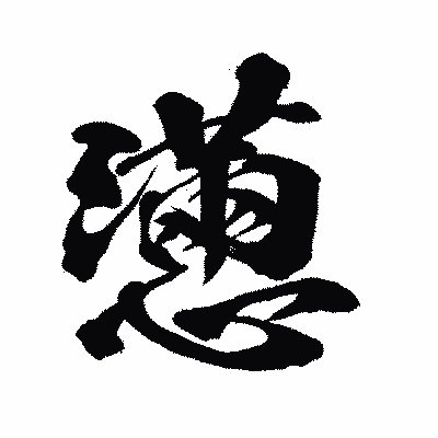 漢字「懣」の闘龍書体画像
