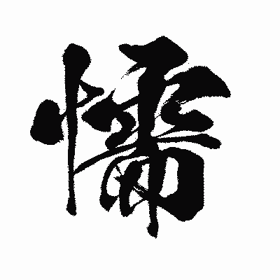 漢字「懦」の闘龍書体画像