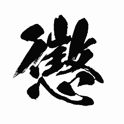漢字「懲」の闘龍書体画像