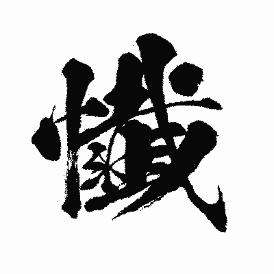 漢字「懴」の闘龍書体画像