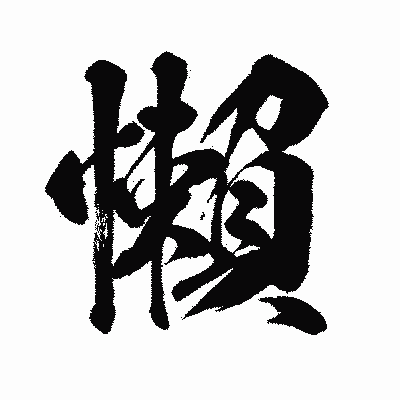漢字「懶」の闘龍書体画像
