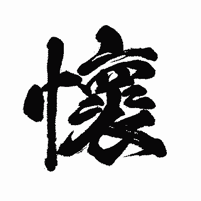 漢字「懷」の闘龍書体画像